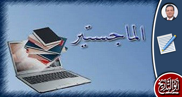 مسألة الزمالة والماجستير