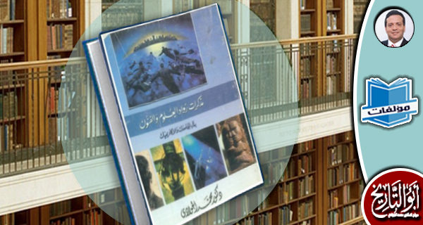 مكتبات المؤلفات- بناء الجامعات والأكاديميات: مذكرات رواد العلوم و الفنون