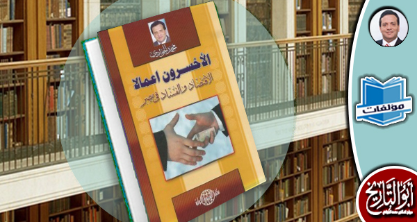 مكتبة المؤلفات- الأخسرون أعمالا: الاقتصاد والفساد في مصر
