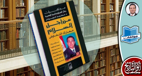 مكتبة المؤلفات- من أجل السلام: مذكرات رجال الدبلوماسية المصرية