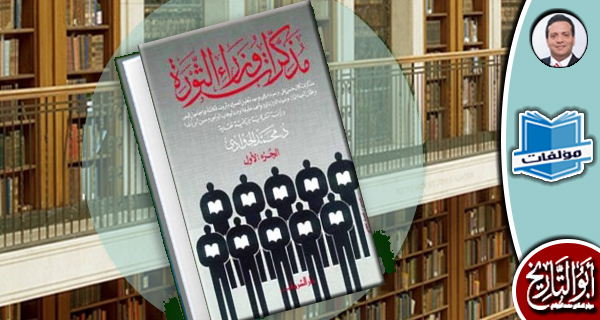 مكتبة المؤلفات- مذكرات وزراء الثورة