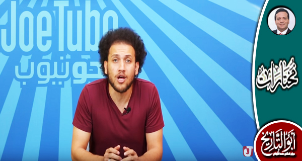 شاهد.. جوتيوب يفضح إعلام الانقلاب في رائعته الساخرة الجديدة: الشعب