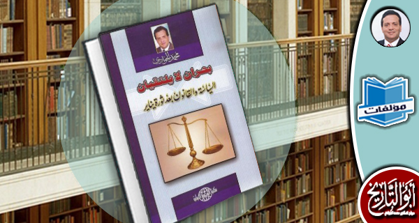 مكتبة المؤلفات- بحران لا يلتقيان: السياسة والقانون بعد الثورة