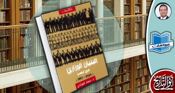 مكتبة المؤلفات- البنيان الوزاري في مصر (1996-1878)