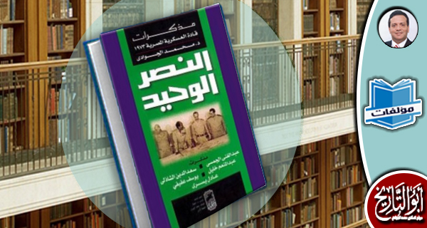 مكتبة المؤلفات- النصر الوحيد: مذكرات قادة العسكرية المصرية ١٩٧٣
