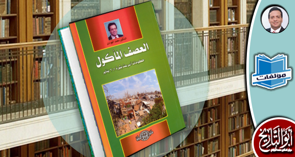 مكتبة المؤلفات- العصف المأكول: حكومات أسرعت بثورة 25 يناير