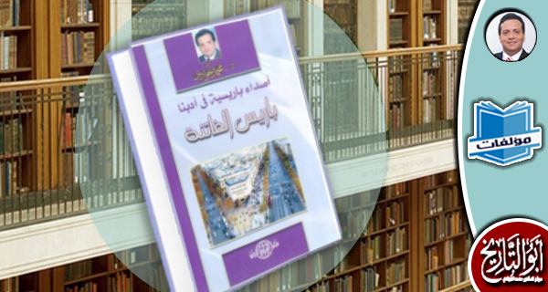 مكتبة المؤلفات- باريس الفاتنة: أصداء باريسية في أدبنا