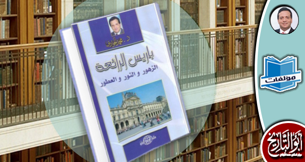 مكتبة المؤلفات- باريس الرائعة: الزهور والنور والعطور