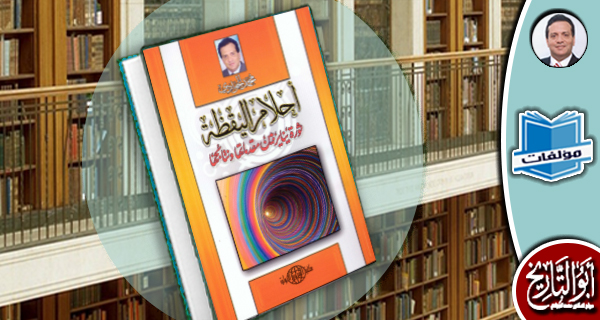 مكتبة المؤلفات- أحلام اليقظة: ثورة يناير بين مقدماتها ونتائجها