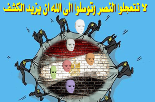 لا تتعجلوا النصر وتوسلوا الى الله ان يزيد الكشف