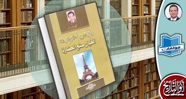 مكتبة المؤلفات- باريس الحيوية: الخيال صنع الحضارة