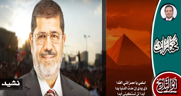 نشيد اسلمي يا مصر.. مونتاج جديد لموقع الجوادي