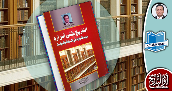 مكتبة المؤلفات- التاريخ يفشي أسراره