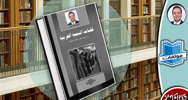مكتبة المؤلفات- عقبات التنمية العربية: دراسات عن حالة حادة