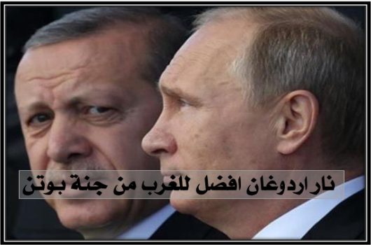 نار اردوغان افضل للغرب من جنة بوتن