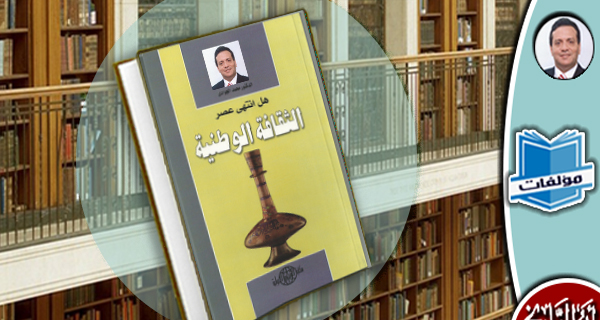 مكتبة المؤلفات- هل انتهى عصر الثقافة الوطنية؟