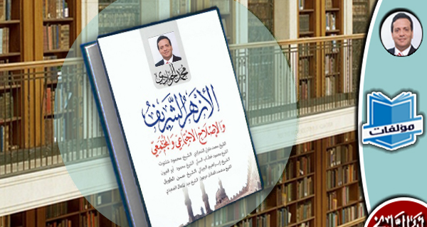 مكتبة المؤلفات-الأزهر الشريف والإصلاح الاجتماعي والمجتمعي