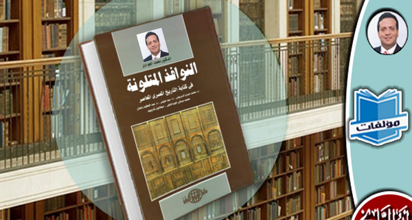 مكتبة المؤلفات- النوافذ المتلونة في كتابة التاريخ المصري المعاصر