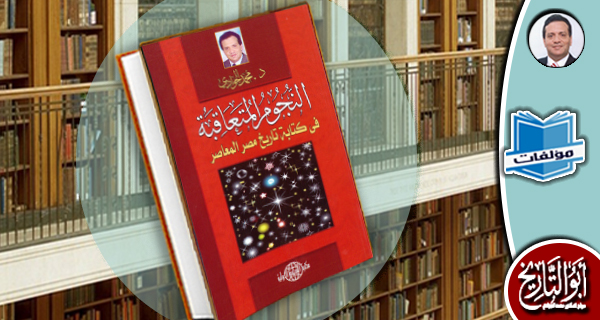 مكتبة المؤلفات- النجوم المتعاقبة في كتابة تاريخ مصر المعاصر