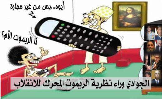 الجوادي وراء نظرية الريموت المحرك للانقلاب