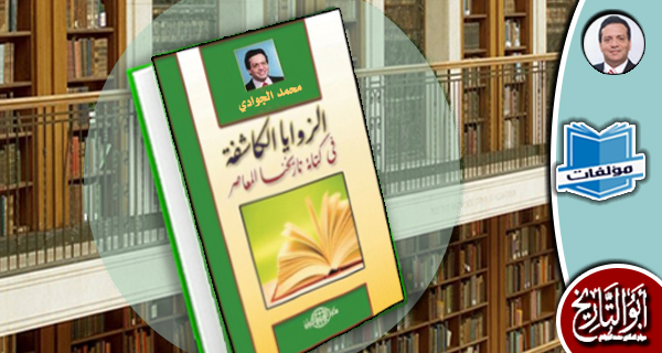 مكتبة المؤلفات- الزوايا الكاشفة في كتابة تاريخنا المعاصر