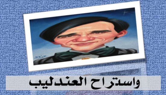 واستراح العندليب