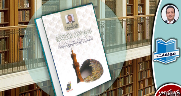 مكتبة المؤلفات- الجامع الأزهر باعثا لشرارة النهضة العربية الموسوعية الحديثة