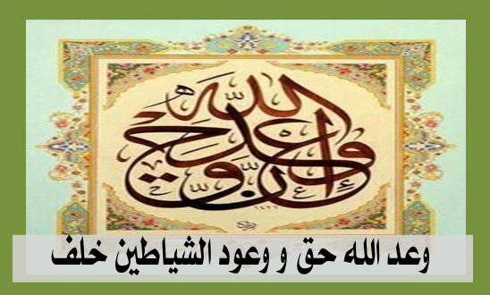 وعد الله حق و وعود الشياطين خلف