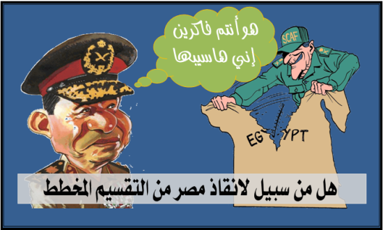 هل من سبيل لانقاذ مصر من التقسيم المخطط