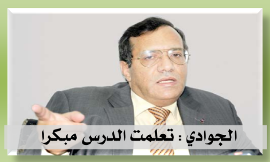 الجوادي : تعلمت الدرس مبكرا