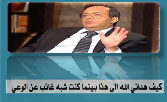 كيف هداني الله الى هذا بينما كنت شبه غائب عن الوعي
