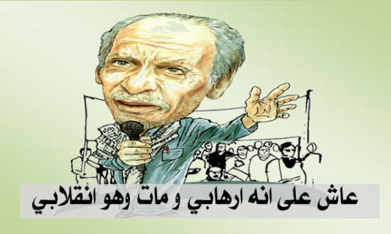 عاش على انه ارهابي و مات وهو انقلابي