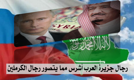 ⁦رجال جزيرة العرب أشرس مما يتصور رجال الكرملين