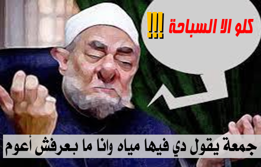 جمعة يقول دي فيها مياه وانا ما بعرفش أعوم