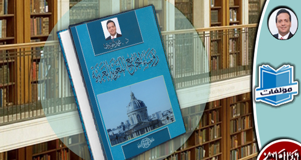مكتبة المؤلفات- رؤساء المجامع اللغوية العربية