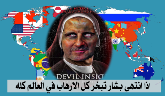 اذا انتهى بشار تبخر كل الارهاب في العالم كله