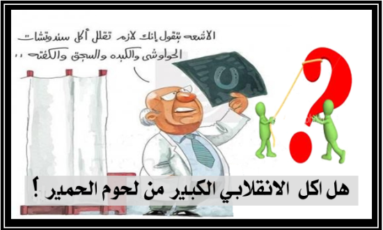 هل اكل  الانقلابي الكبير من لحوم الحمير ؟