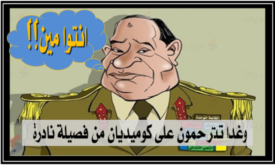 وغدا تترحمون على كوميديان من فصيلة نادرة