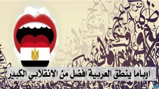 اوباما ينطق العربية افضل من الانقلابي الكبير