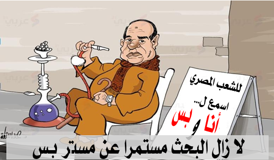لا زال البحث مستمرا عن مستر بس