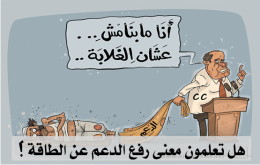 هل تعلمون معنى رفع الدعم عن الطاقة ؟