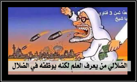 الضلالي من يعرف العلم لكنه يوظفه في الضلال
