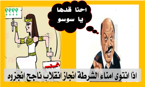اذا انتوى امناء الشرطة انجاز انقلاب ناجح انجزوه
