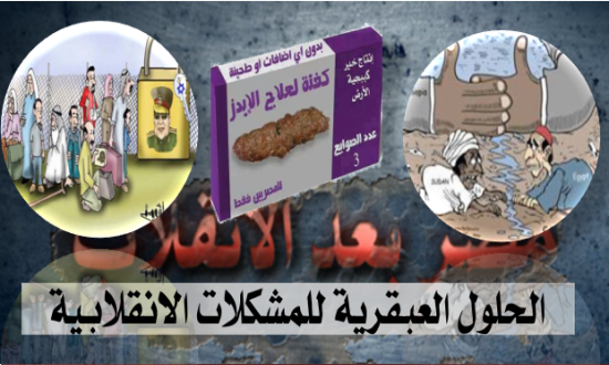 الحلول العبقرية للمشكلات الانقلابية