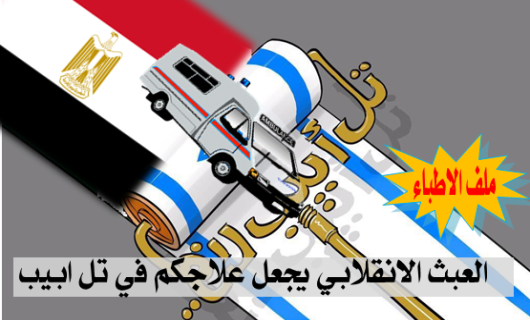 ملف الاطباء: العبث الانقلابي يجعل علاجكم في تل ابيب