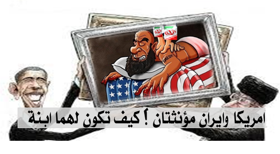 امريكا وايران مؤنثتان ؟ كيف تكون لهما ابنة
