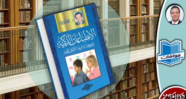مكتبة المؤلفات- الانطباعات الذكية في كتابة تاريخنا الثقافي المعاصر