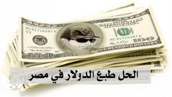 الحل طبع الدولار في مصر