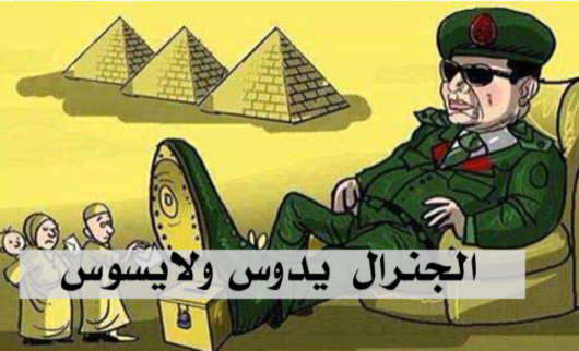 الجنرال يدوس ولا يسوس
