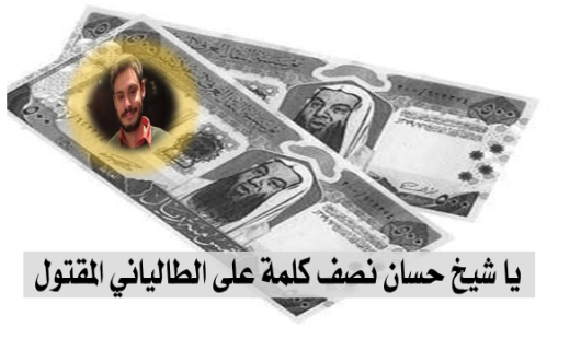 يا شيخ حسان نصف كلمة على الطالياني المقتول